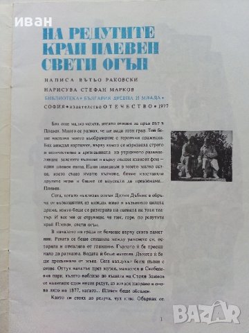 На редутите край Плевен свети огън - Вътьо Раковски - 1977г., снимка 2 - Детски книжки - 39757534
