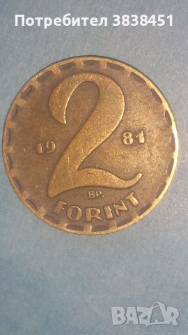 2 forint 1981 года Унгария, снимка 1 - Нумизматика и бонистика - 42597003