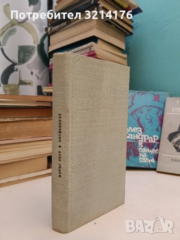 Посланикът - Морис Уест