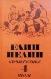 Съчинения в шест тома. Том 1-6 Елин Пелин, снимка 4