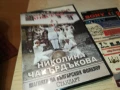 НИКОЛИНА ЧАКЪРДЪКОВА 2 ДВД-НОВО 2905250414, снимка 4