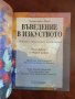 Въведение в изкуството, снимка 7