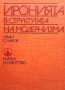 Иронията в структурата на модернизма Иван Славов