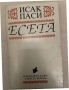 Есета- Исак Паси, снимка 1