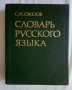"Речник на руския език" на Ожегов от 1981 г, снимка 1
