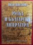 Руска и българска литература - Иван Цветков, снимка 1 - Специализирана литература - 41836566