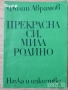 художествена литература романи Книга за детето - за 2 - 3 годишни:  1 + 2 читанка български скиспорт, снимка 16