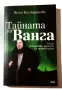 Тайната на Ванга - Жени Костадинова, снимка 1