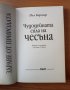 Чудодейната сила на чесъна - Пол Бергнер, снимка 2