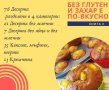 Готварска Книга 145 рецепти Без глутен и захар е по-вкусно здравословно хранене, снимка 3