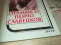ПЕНЧО СЛАВЕЙКОВ 0910240849, снимка 6
