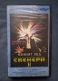 Видеокасета VHS Скенери ll Мулти Видео Център, снимка 1