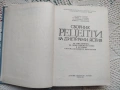Сборник рецепти за диетични ястия за заведенията за обществено хранене + подарък, снимка 2