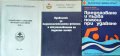 Комплект от три книжки за водноспасителната дейност. 1978-1989 г. Колектив / Димитър Венов, Димитър , снимка 1 - Специализирана литература - 35765357