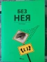 Разпродажба на книги по 4 евро за брой., снимка 15