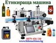 Автоматична Етикетираща машина за Цилиндрични,Плоски Бутилки,Буркани,Кутии и др., снимка 1