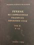 Речник на съвременния български книжовен език т.1; т.3