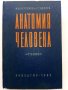 Анатомия Человека - М.Курепикина,Г.Воккен - 1963г. , снимка 2