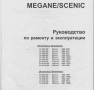 Renault Megan Scenic(1999-2003)бензин/дизел -Ръководство за устройство,обслужване и ремонт (на CD), снимка 2