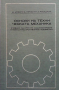 Основи на техническата механика Михаил Мовнин, снимка 1 - Специализирана литература - 36323088