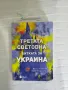 Книга "Третата световна. Битката за Украйна", снимка 1
