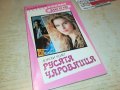РУСАТА ЧАРОВНИЦА-КНИГА 0302231128, снимка 1
