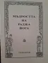 Мъдростта на Раджа йога,Глория Мунди , снимка 1