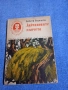 Алексей Сегренски - Дойчиновите момчета , снимка 1