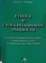 НОВА- Игнат Минков- Етноси и глобализационни общности , снимка 1 - Специализирана литература - 42111423