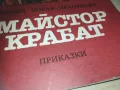 МАЙСТОР КРАБАТ 0910240820, снимка 7