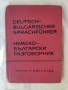 немско- български разговорник ;изд.1963г., снимка 1