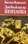 Дневникът на Пенелопа - Сатиричен роман - Костас Варналис, снимка 1 - Художествена литература - 44214455