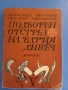 Подборен Отстрел_Книжка , снимка 1