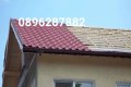 ремонт на покривви, снимка 1 - Ремонти на покриви - 44461626