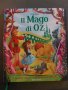 Il Mago di Oz, снимка 1 - Детски книжки - 39255744