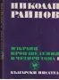 Избрани произведения в четири тома. Том 1-4, Николай Райнов, снимка 2