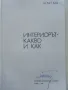Интериорът-какво и как - Иван Беджев - 1984г., снимка 2