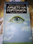 Лицето на Горгоната-Весела Люцканова, снимка 1 - Художествена литература - 41776072