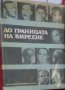 До границата на виреене (Десет немски разказвачи от ХХ век) (1983), снимка 1 - Художествена литература - 25502900