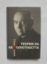 Книга Теория на абсолютността - Сашо Сълков 2006 г., снимка 1 - Други - 34639294