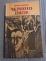 Черното пиле -Дончо Цончев, снимка 1