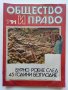 Списания "Общество и Право" - 1991г., снимка 8