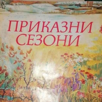 Приказни сезони- Антония Дочева, снимка 1 - Детски книжки - 36036077