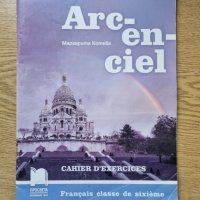 Arc-en-ciel. Работни тетрадки по френски език за 5,6 и 7. клас, снимка 2 - Учебници, учебни тетрадки - 44158208