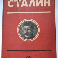 Сталин, съчинения том първи, снимка 2 - Художествена литература - 41626634