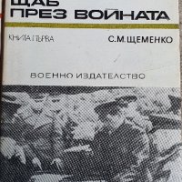 Генералния щаб през войната 1 и 2 част , снимка 2 - Художествена литература - 41815746