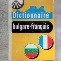 Dictionnaire bulgare-français / Българско-френски речник, снимка 1 - Чуждоезиково обучение, речници - 41225054