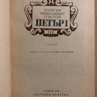 Петър I  - Алексей Толстой, снимка 2 - Художествена литература - 34822860