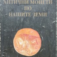 Антични монети по нашите земи Димчо Аладжов, снимка 1 - Други - 41897472