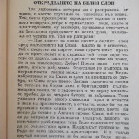 Книга "Открадването на белия слон - Марк Твен" - 288 стр., снимка 4 - Художествена литература - 41025977